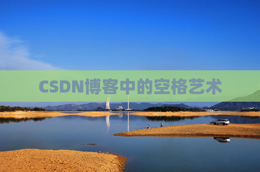 CSDN博客登录指南