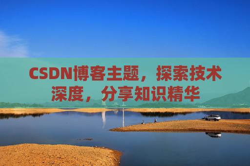 CSDN博客客户端—连接知识世界的桥梁
